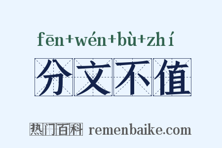 分文不值是什么意思的图片
